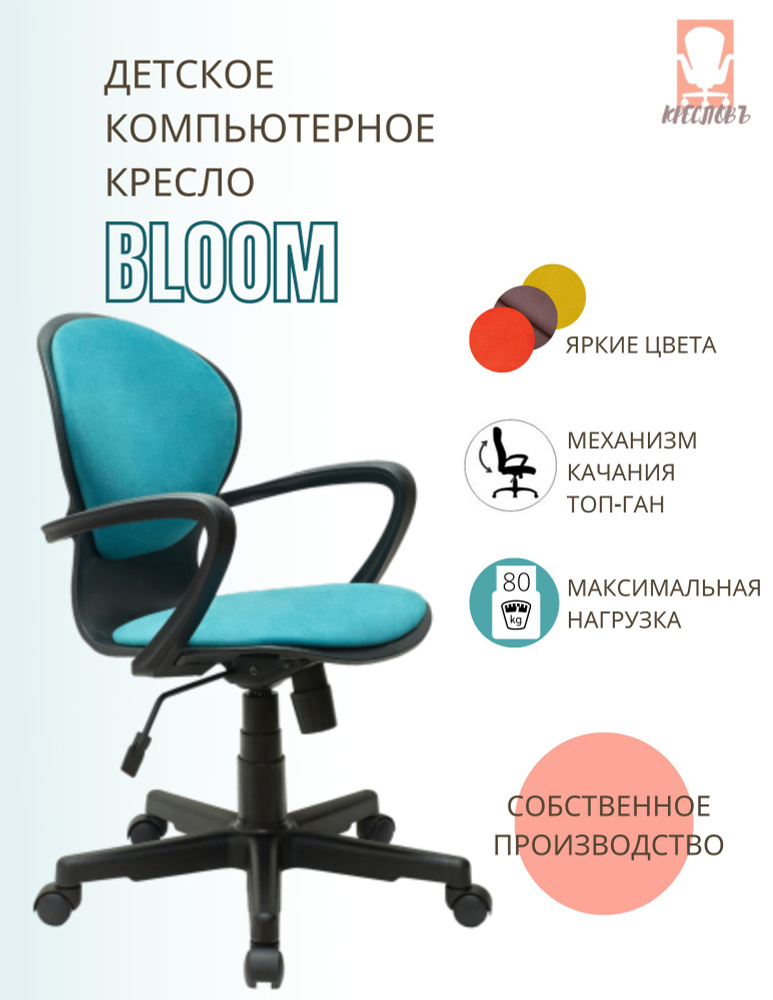 КРЕСЛОВЪ Детское компьютерное кресло Bloom, Maserati azur #1