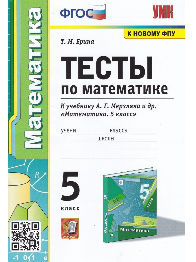 Математика. 5 класс. Тесты к учебнику А. Г. Мерзляка и др. | Ерина Татьяна Михайловна  #1