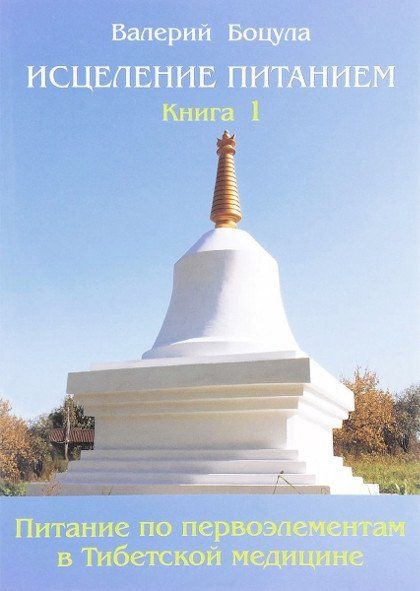 Исцеление питанием. Книга 1. Питание по Первоэлементам в тибетской медицине | Боцула Валерий Викторович #1