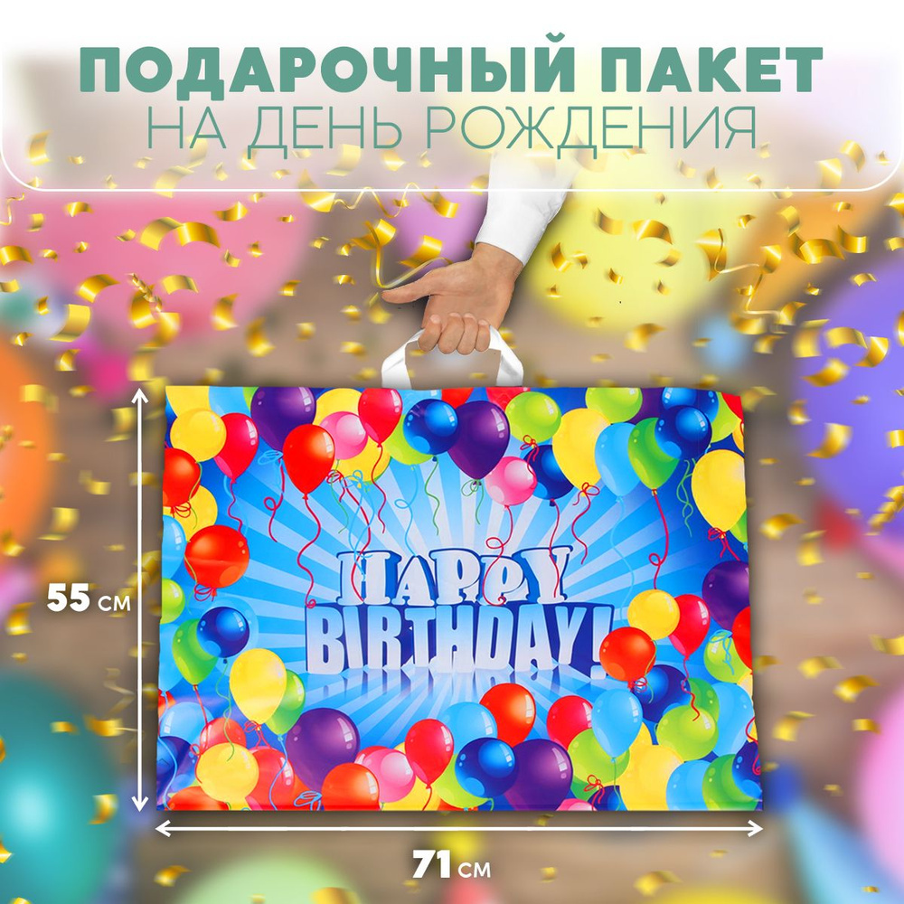 Пакет "С Днем Рождения" 71х55 см, 90 мкм. Большой праздничный подарочный полиэтиленовый пакет HAPPY BITRHDAY #1