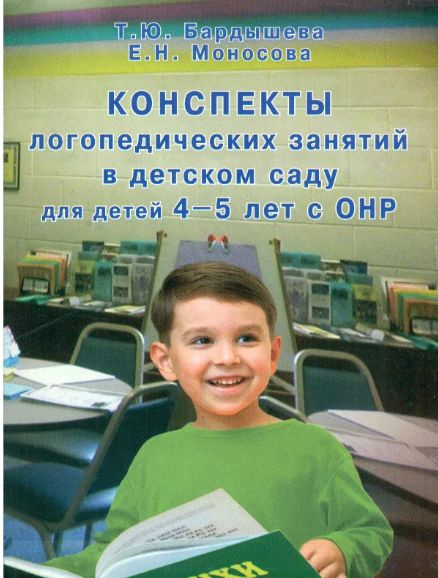 Конспекты логопедических занятий в детском саду для детей 4 - 5 лет с ОНР. | Бардышева Татьяна Юрьевна #1