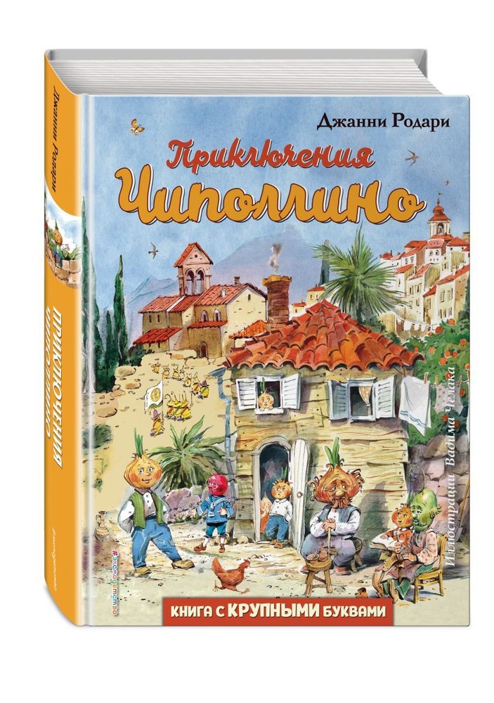 Приключения Чиполлино (ил. В. Челака) #1