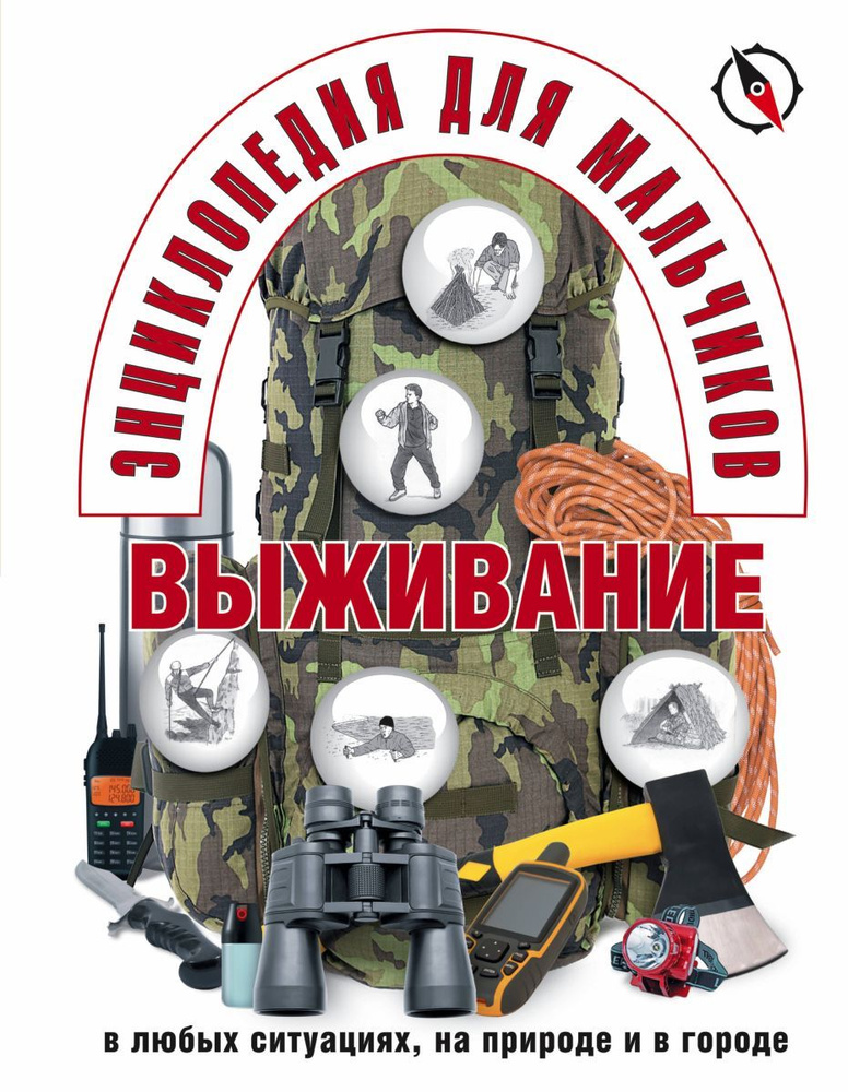 Энциклопедия для мальчиков. Выживание в любых ситуациях, на природе и в городе  #1