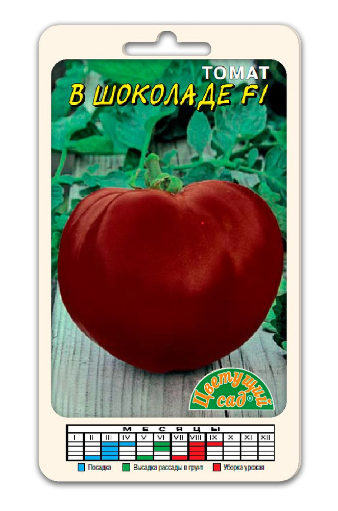 Томат крупноплодный В ШОКОЛАДЕ (Семена ЦВЕТУЩИЙ САД, 0,05 г семян в упаковке)  #1