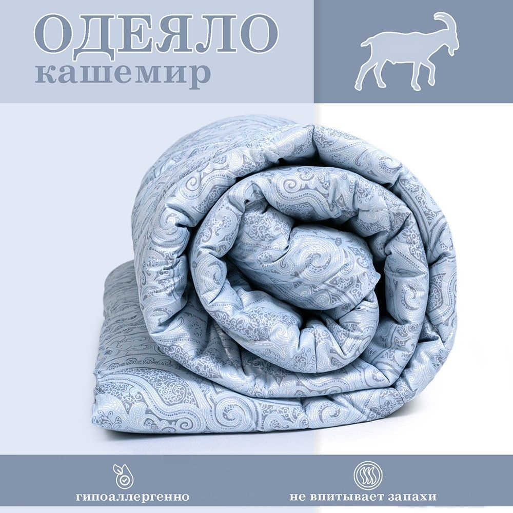 Одеяло 2 спальное облегченное кашемир, 172х205 см, всесезонное, стеганное  #1