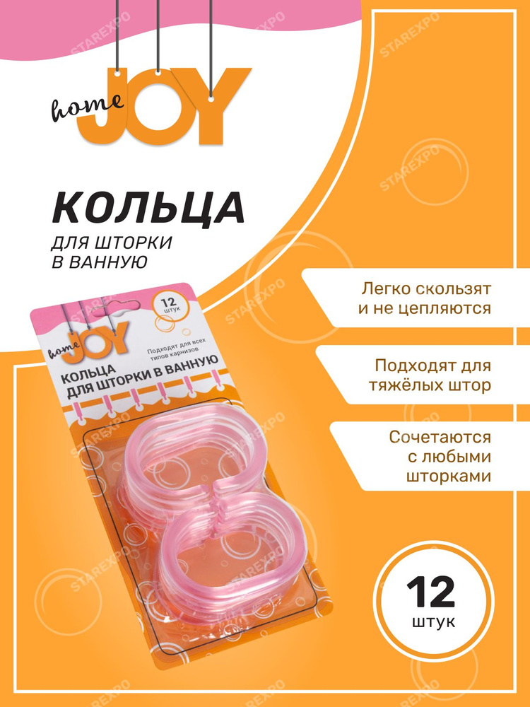 Кольца для шторок в ванную комнату 12шт Joy Home #1