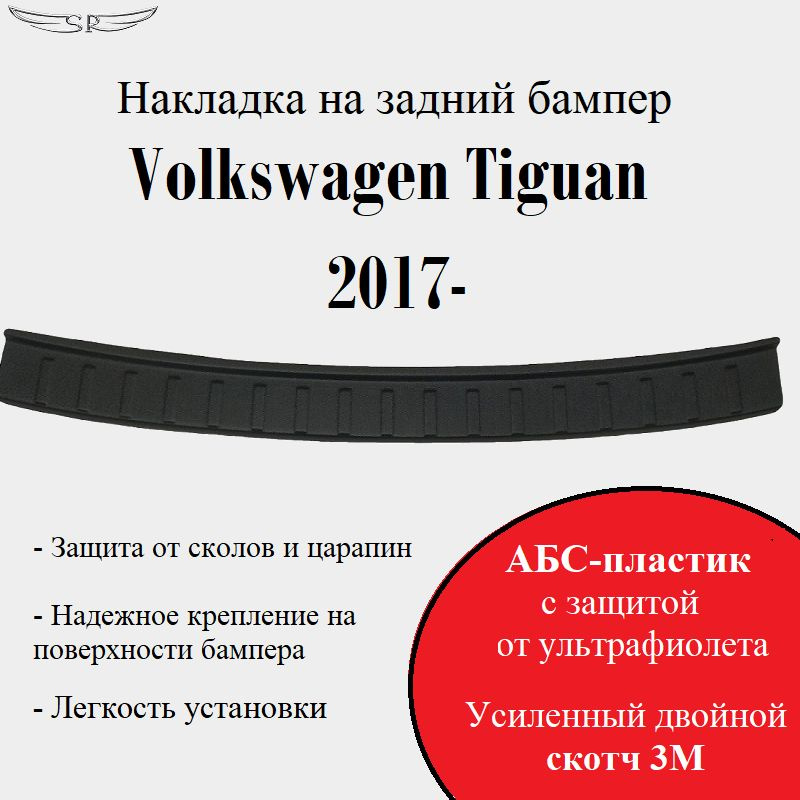 Накладка на задний бампер Volkswagen Tiguan 2017- #1