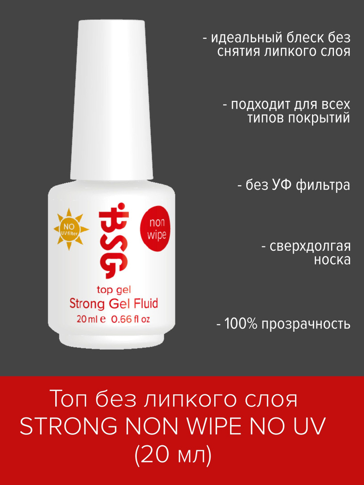 BSG Strong Gel NON WIPE NO UV - топ БЕЗ ЛИПКОГО СЛОЯ и БЕЗ УФ-фильтра (20 мл)  #1