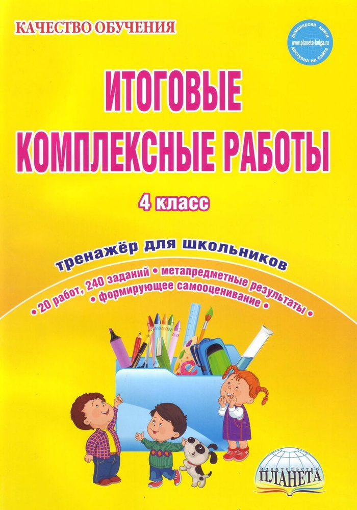 Итоговые комплексные работы. 4 класс. Тренажер для школьников. Маричева С.А.  #1