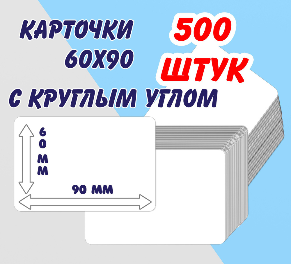 Карточки белые, пустые, с закругленным углом 60х90, 500 штук  #1