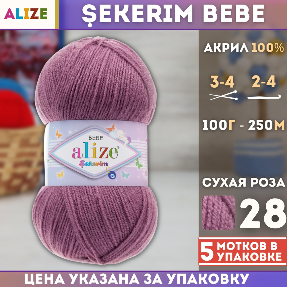 Пряжа для вязания Alize Sekerim Bebe (Ализе Шекерим Беби), (цвет - 28 яр.сухая роза), (5х100 гр., 250 #1