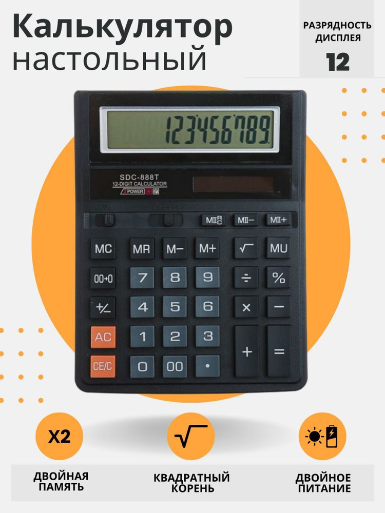Калькулятор с крупными кнопками и дисплеем SDC-888T #1