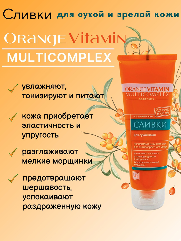 Сливки для сухой кожи Orange Vitamin Multicomplex #1