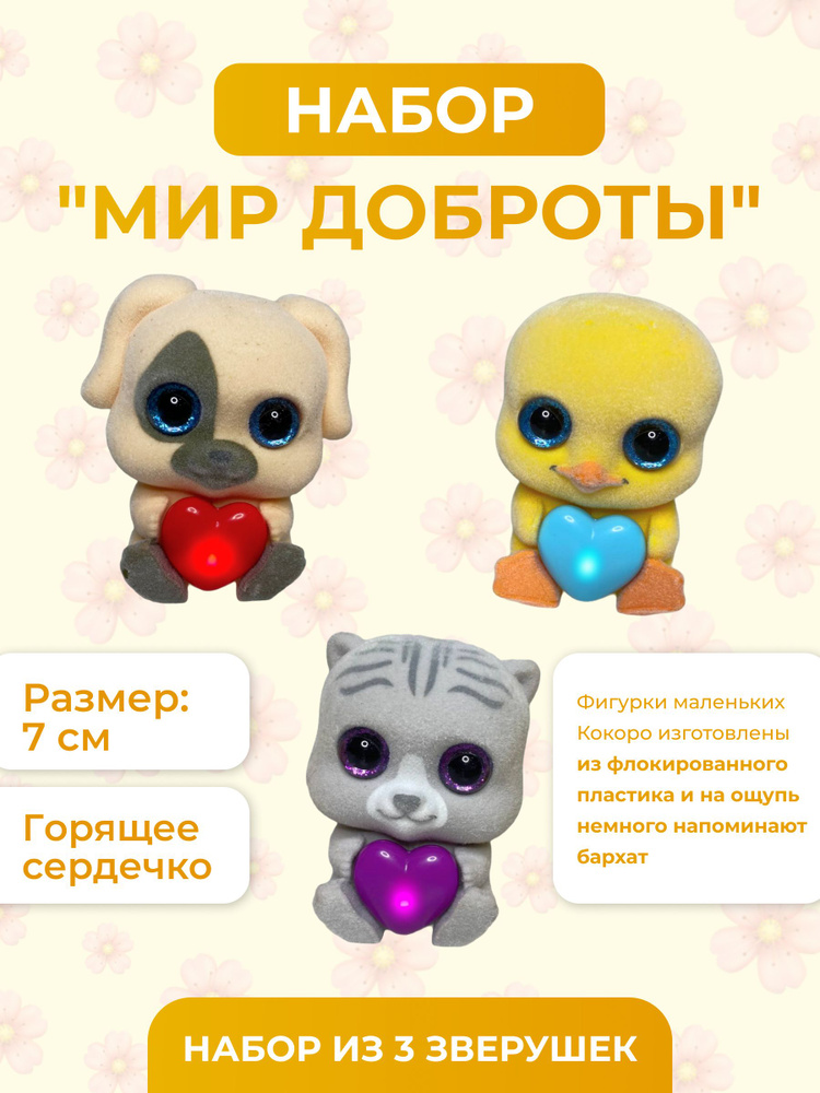 Игрушка для детей Sbabam KOKORO 2 "Мир доброты", набор из 3 игрушек-фигурок, Сбабам  #1