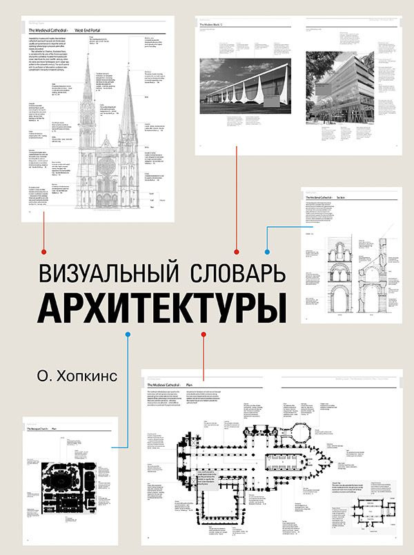 Визуальный словарь архитектуры | Хопкинс Оуэн #1