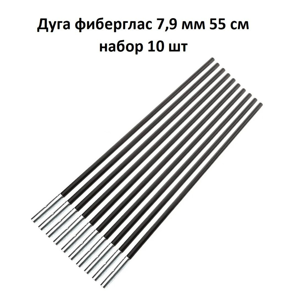 Дуга сегмент колено каркас палатки фиберглас 7,9 мм 55 см, 10 шт  #1