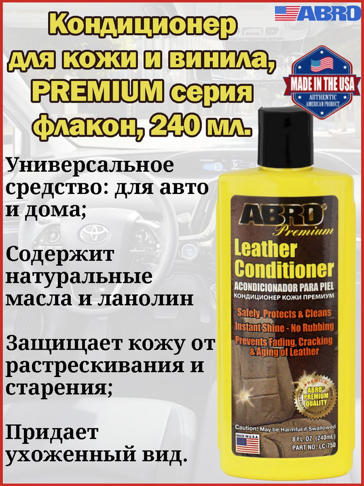 Кондиционер для кожи и винила Abro "Premium", флакон, 240 мл.  #1