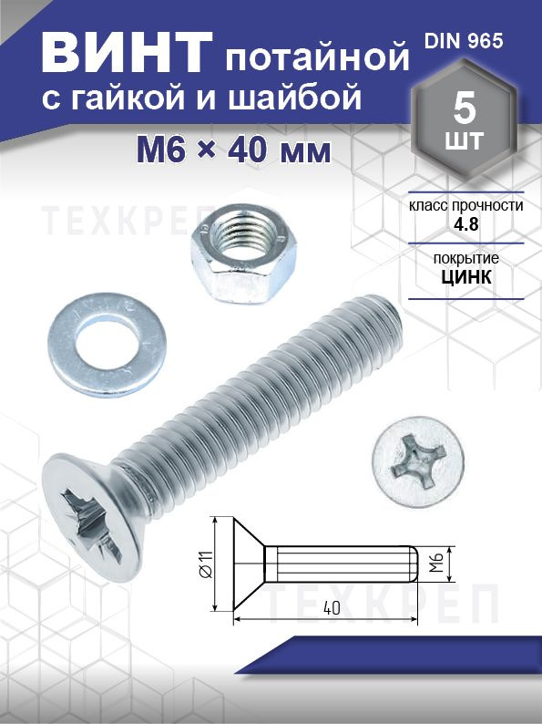 Steelrex Винт M6 x 40 мм, головка: Потайная, 5 шт. #1