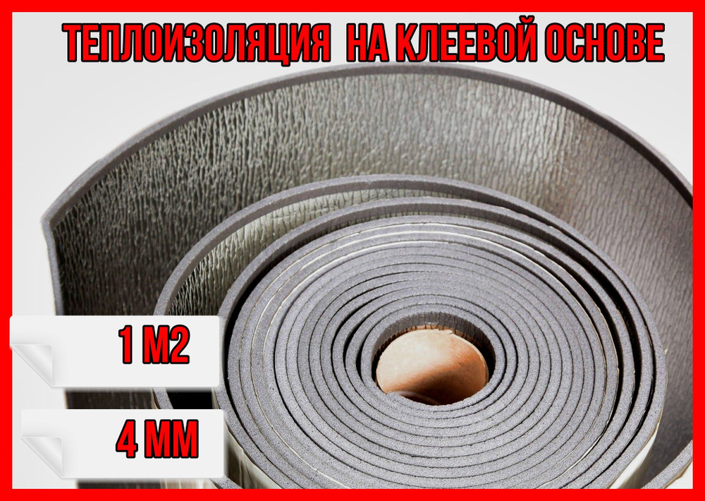 Теплоизоляция ISOLONTAPE 500 на клеевой основе 1кв.м. Толщина 4 мм.  #1