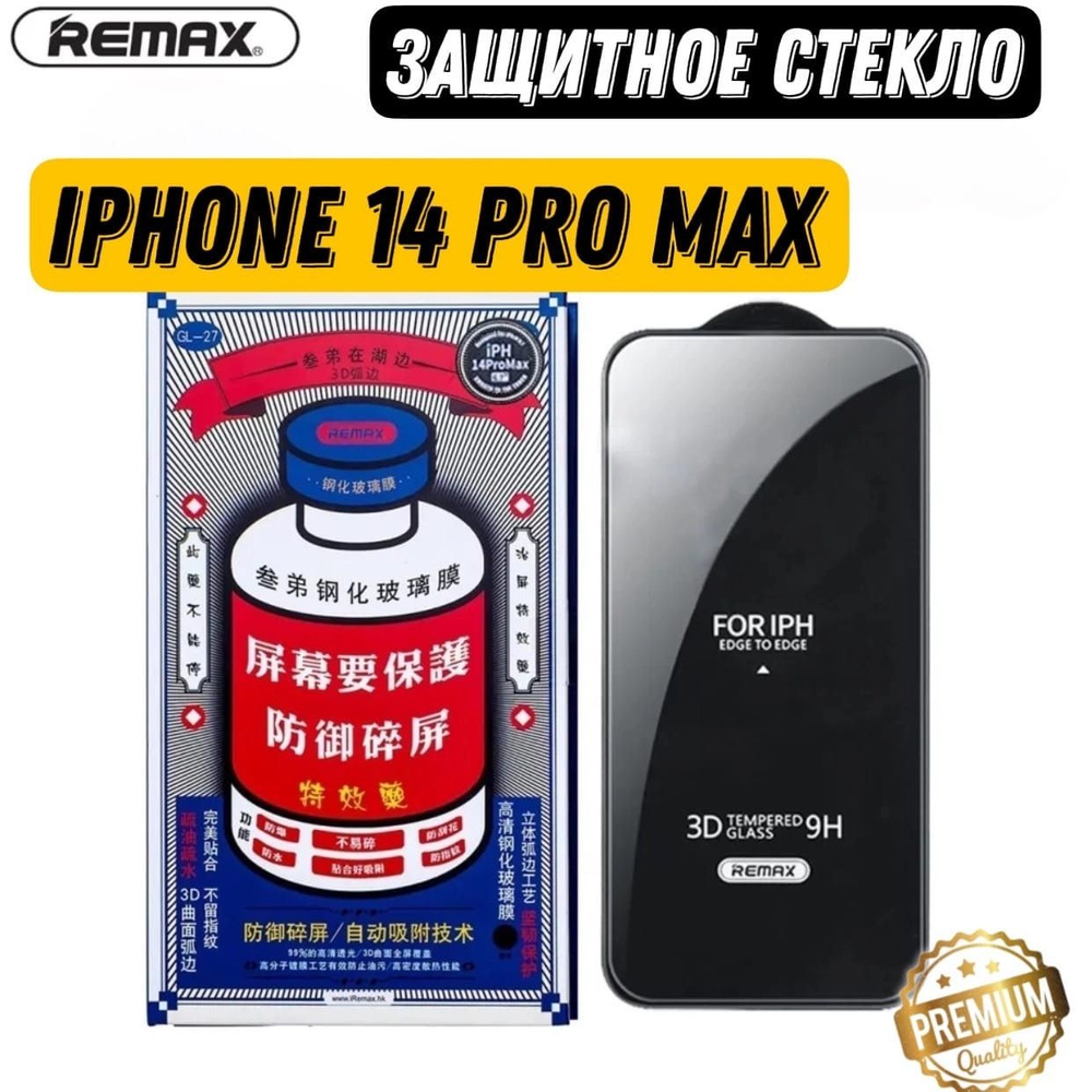 Защитное стекло Remax (GL-27) на iPhone 14 ProMax , Противоударное бронестекло для Айфон 14 ПроМакс от #1