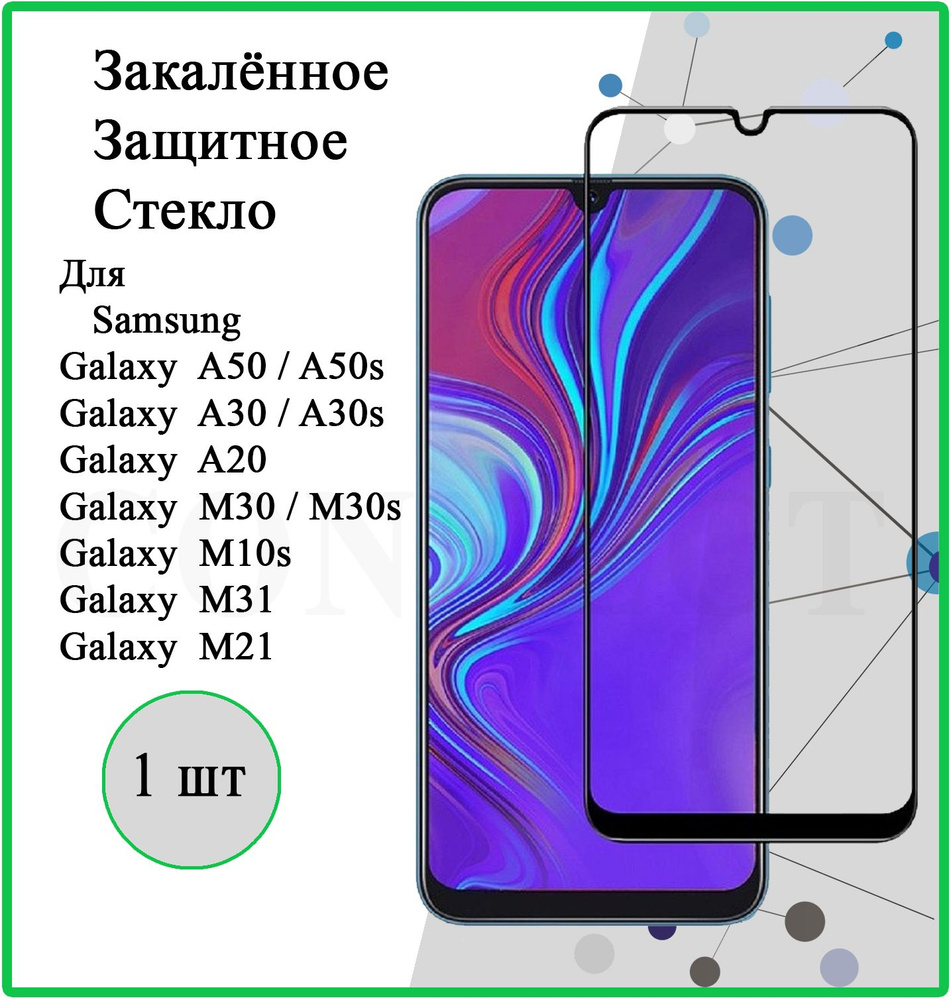 Защитное стекло для Samsung Galaxy A50 / A50S, A30 / A30S, A20, M10S / M30 / M30S, M21 / M31 Самсунг #1