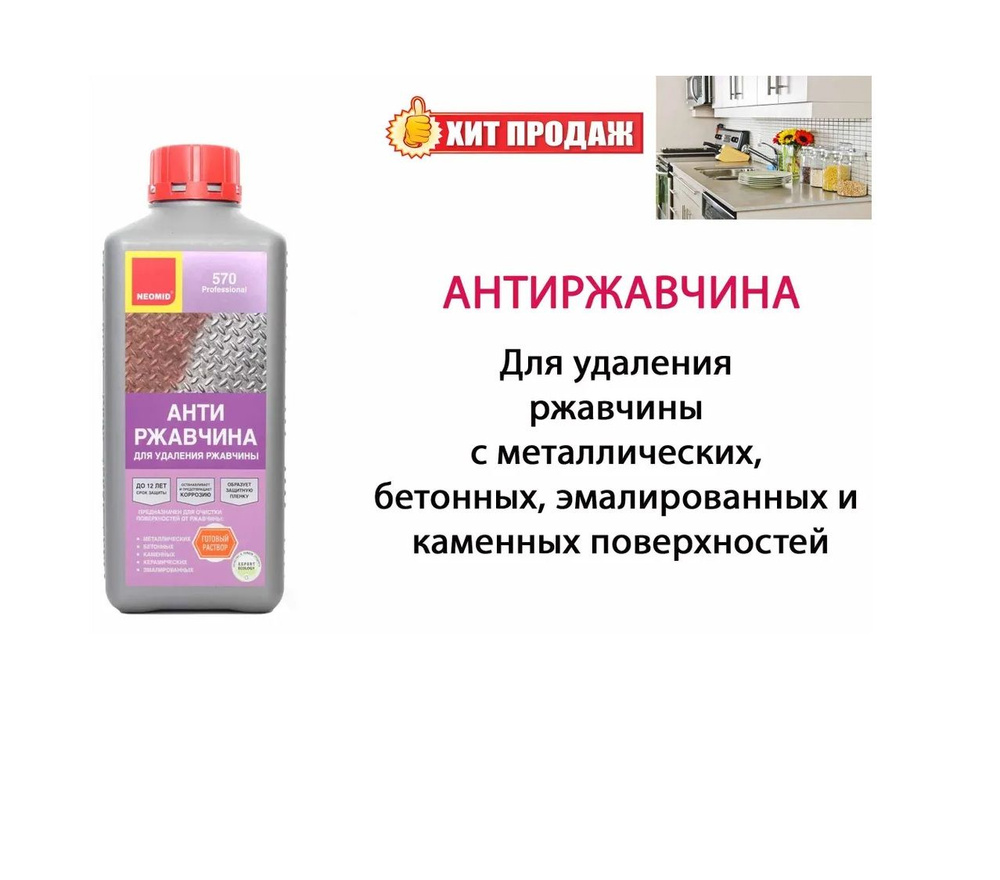 Преобразователь ржавчины, Неомид 570 средство для удаления ржавчины, 1кг готовый раствор  #1