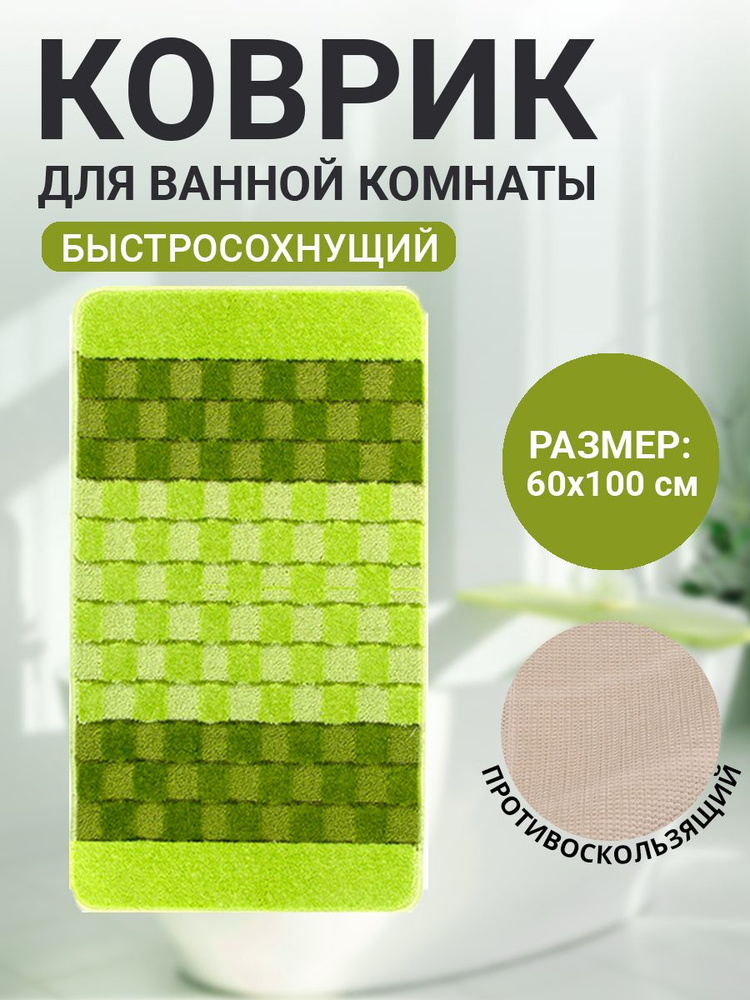 Коврик для ванной комнаты Home Decor Silver 60х100см ворс 11мм противоскользящий зеленый BA.02.1215  #1