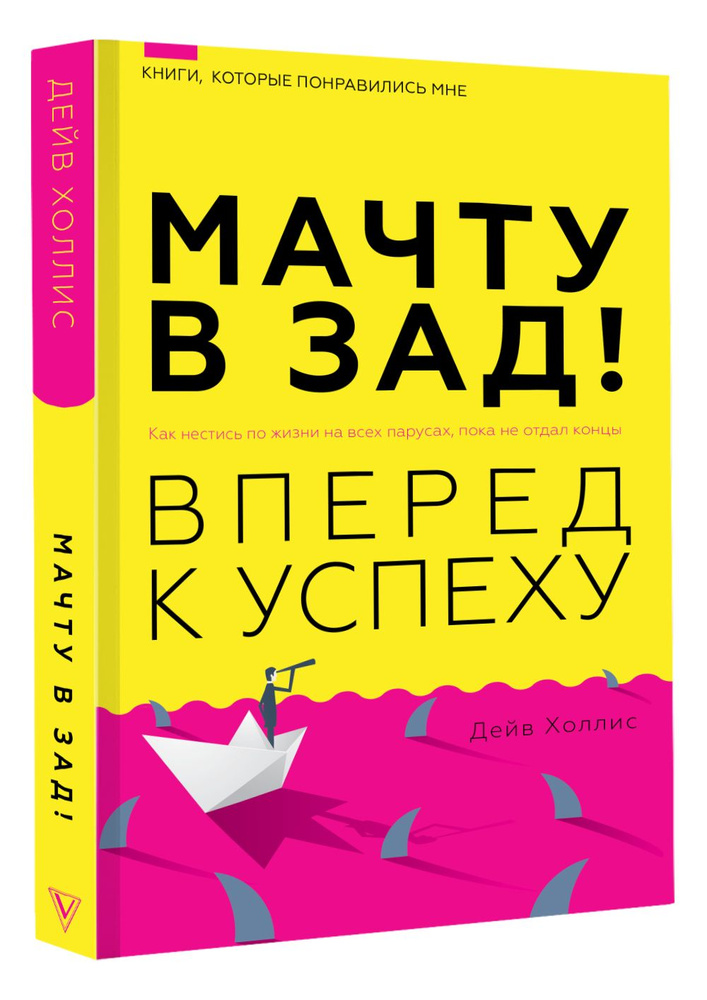 Мачту в зад! Вперёд к успеху. Как нестись по жизни на всех парусах, пока не отдал концы | Холлис Дейв #1