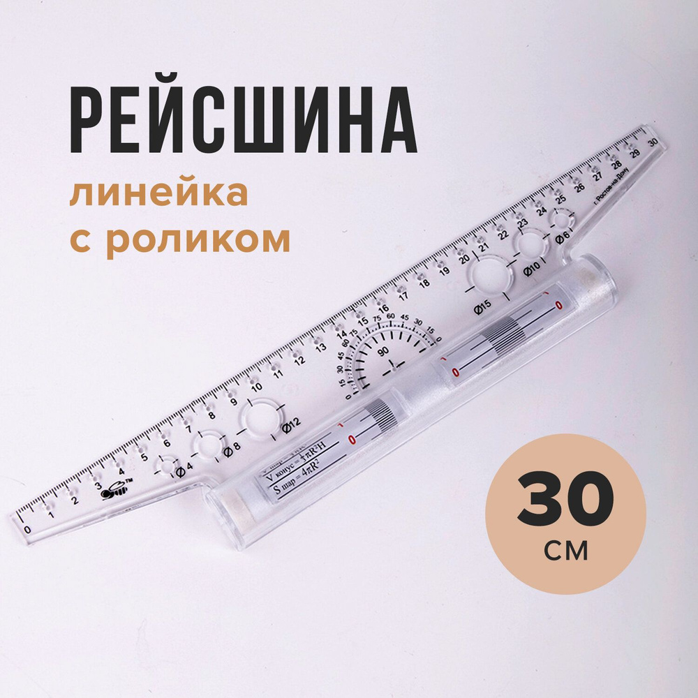 Линейка с роликом (рейсшина) 30 см, ПЧЕЛКА, металлический ролик, УЧП-30 (2 шт)  #1