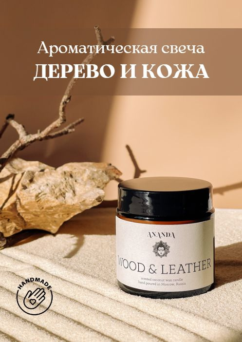 Свеча ароматическая Wood & Leather 100мл / Дерево и кожа / хлопковый фитиль / для декора интерьера дома #1