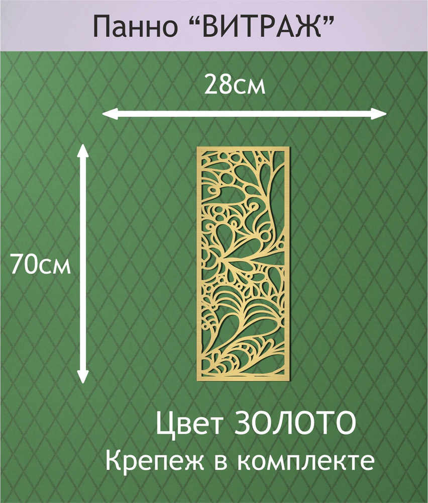 Панно настенное декоративное "ВИТРАЖ" 70х28см. Цвет ЗОЛОТО.  #1