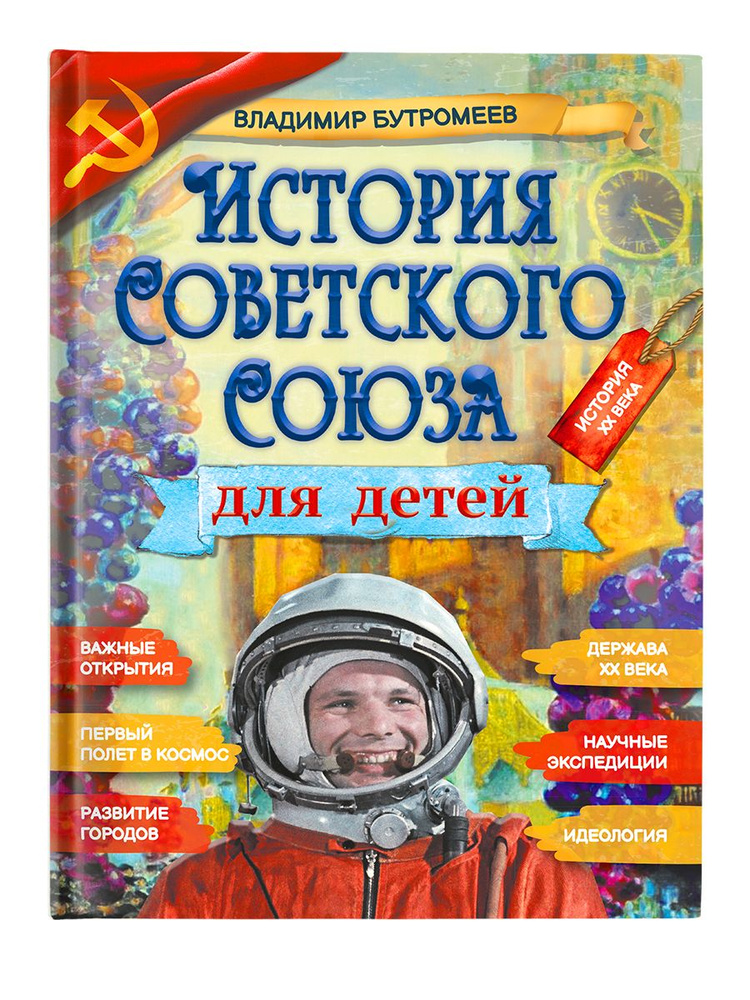 Книга "История Советского Союза" для детей. СССР/ Бутромеев В.П. История | Бутромеев Владимир Петрович #1