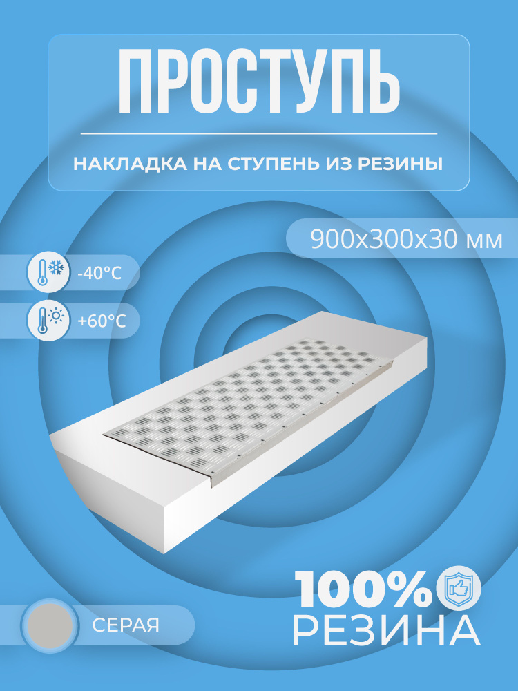 Противоскользящая накладка на ступень облегченная угловая (Проступь резиновая) 900х300х30 мм, Серая  #1