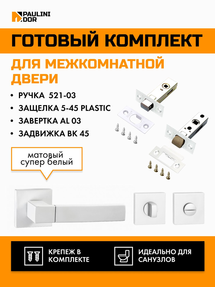 Комплект для межкомнатной двери PAULINIDOR ручки 521-03 + защелка 5-45 plastic + завертка AL 03 + задвижка #1