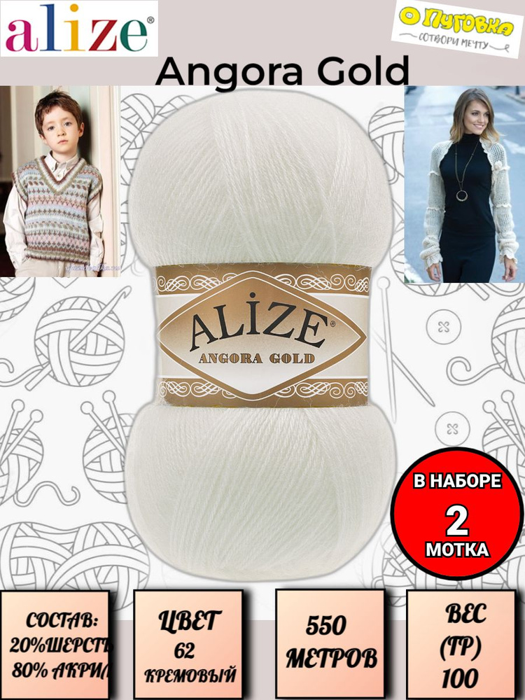 Пряжа Alize Angora Gold - 2 шт, цвет 62 кремовый, 100г, 550м (Ализе Ангора Голд), Нитки для вязания, #1