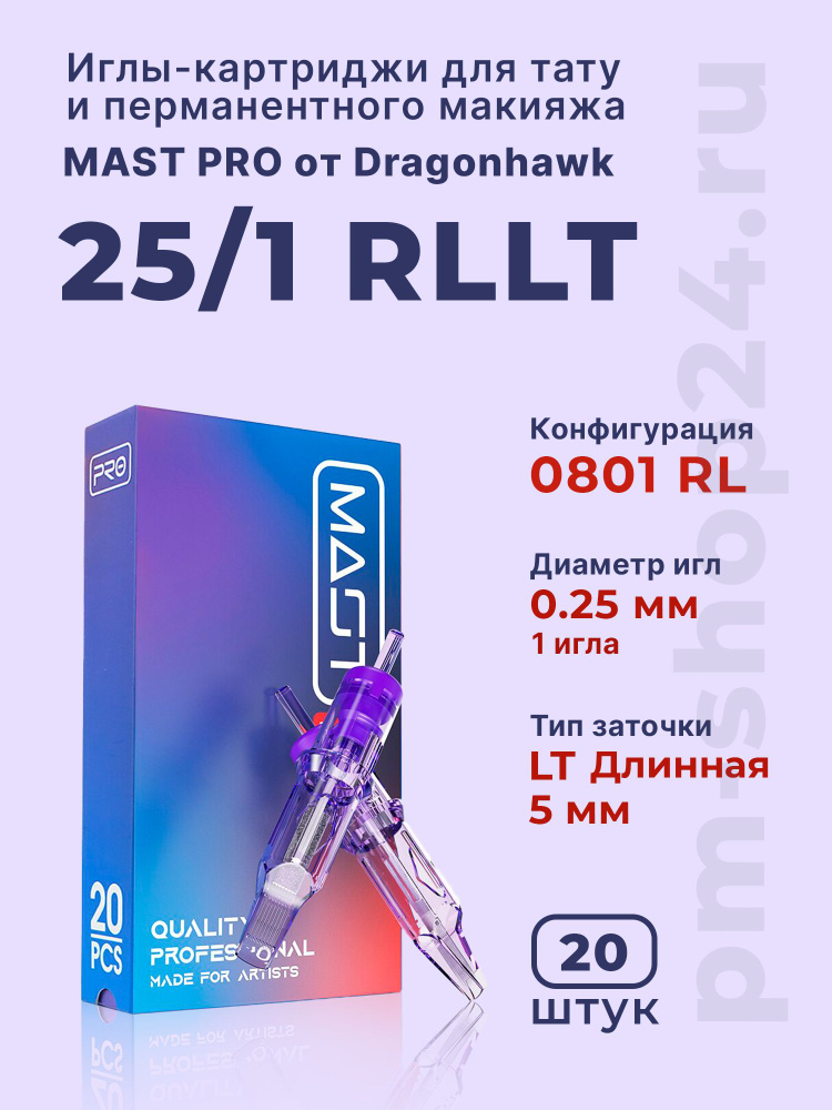 Mast Pro Dragonhawk Картриджи для перманентного макияжа тату и татуажа - 25/01 RLLT (0801 RL) 20 шт/уп. #1