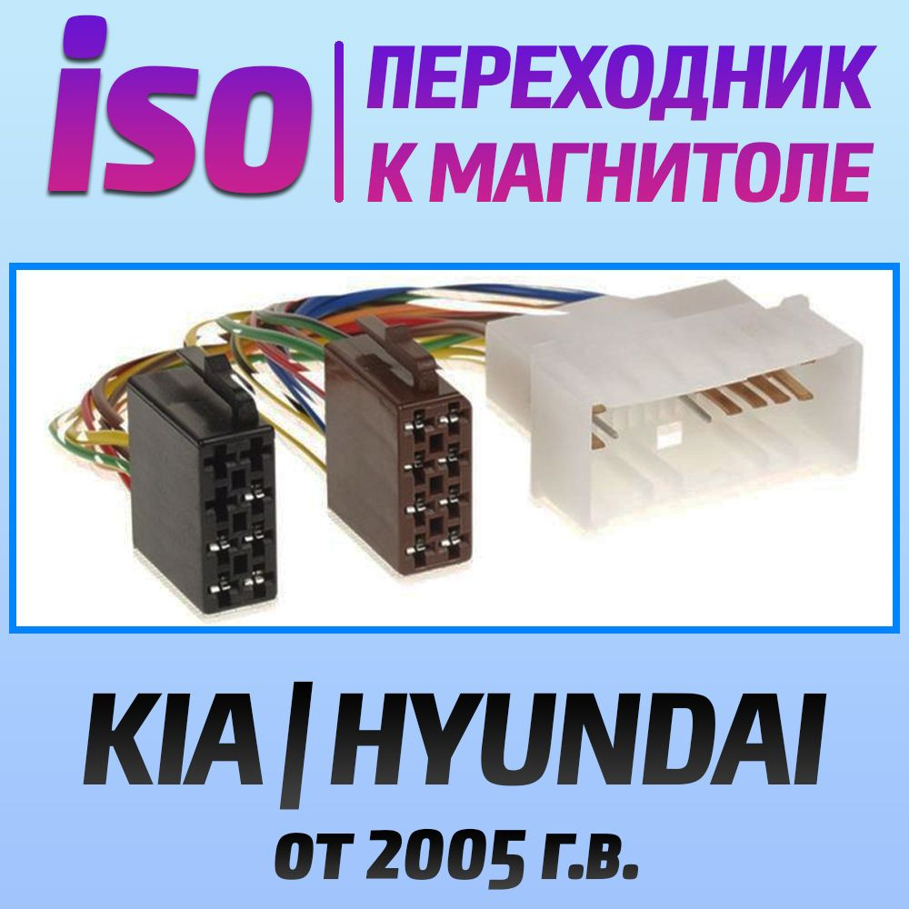 Переходник iso HYUNDAI / Хундай / KIA / КИА - коннектор для подключения магнитолы - разъем провода  #1