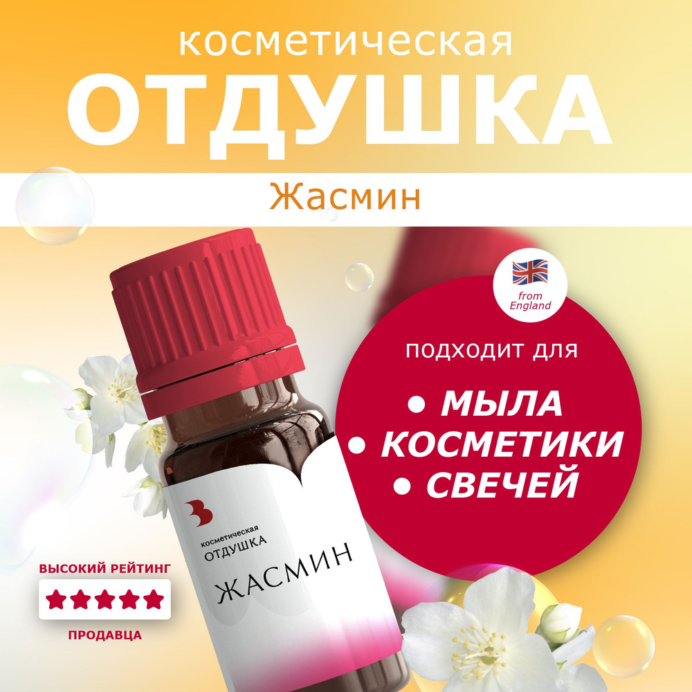 Отдушка для мыла "Жасмин" косметическая, для мыловарения, свечей, бомбочек, косметики 10 гр. Выдумщики #1