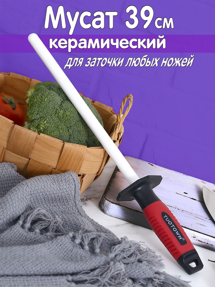 Мусат керамический для заточки ножей кухонных, складных ножей, для заточки туристических ножей, TUOTOWN #1