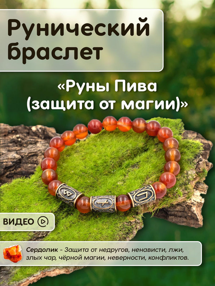 Рунический браслет Руны Пива (защита от магии) с шармами из латуни Амулет и Красная нить, браслет-амулет #1