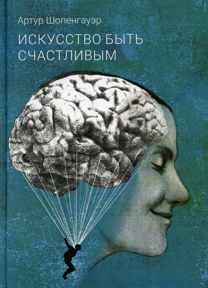 Искусство быть счастливым | Шопенгауэр Артур #1