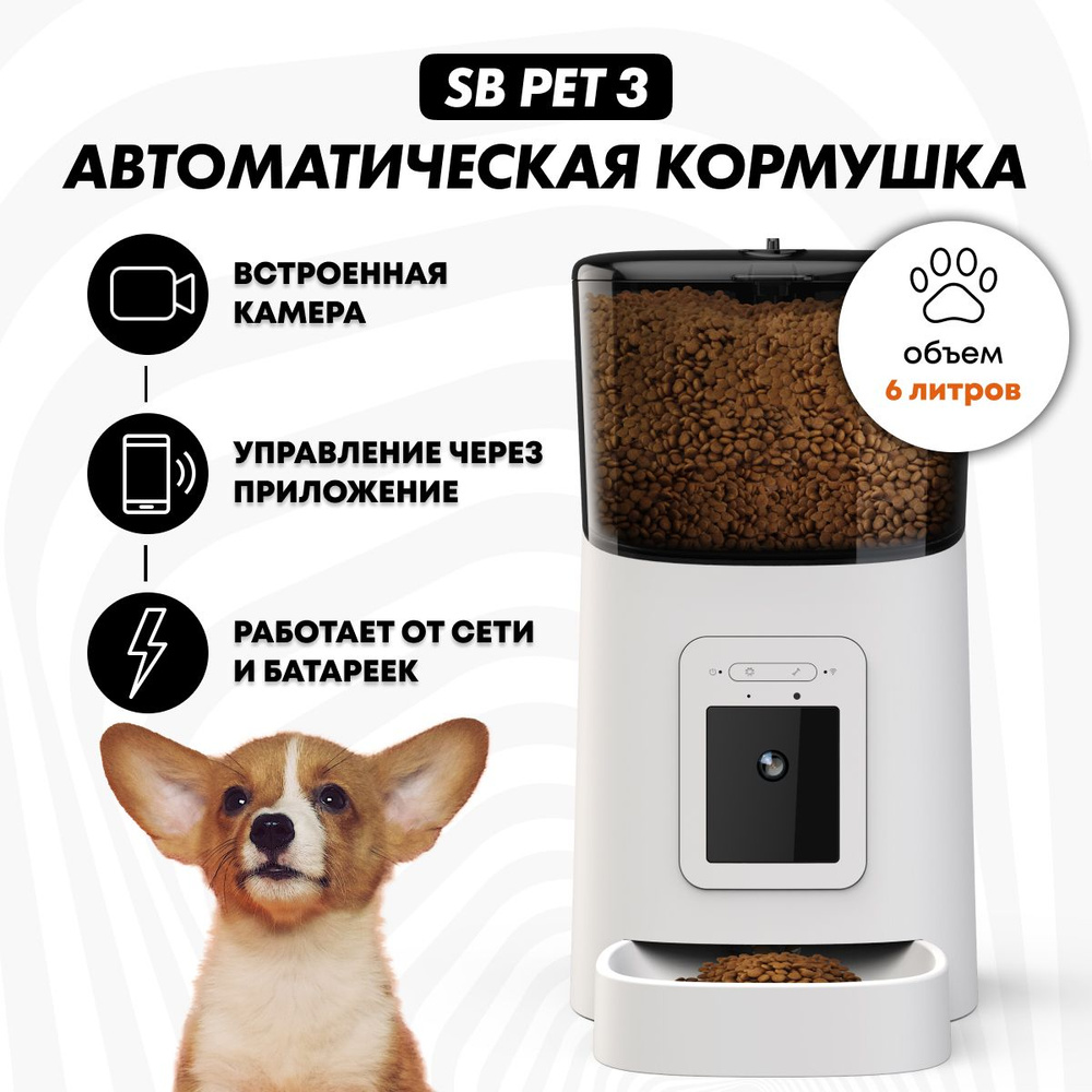 Автоматическая кормушка SB PET 3 WHITE для кошек и собак, 6 литров, электронная автокормушка с видеонаблюдением, #1