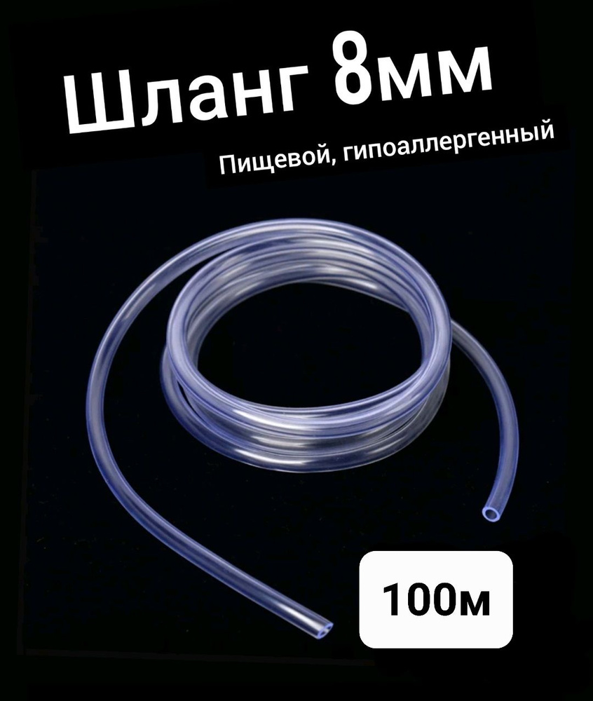 Шланг ПВХ внутренний диаметр 8 мм (100 метров), прозрачный, пищевой  #1