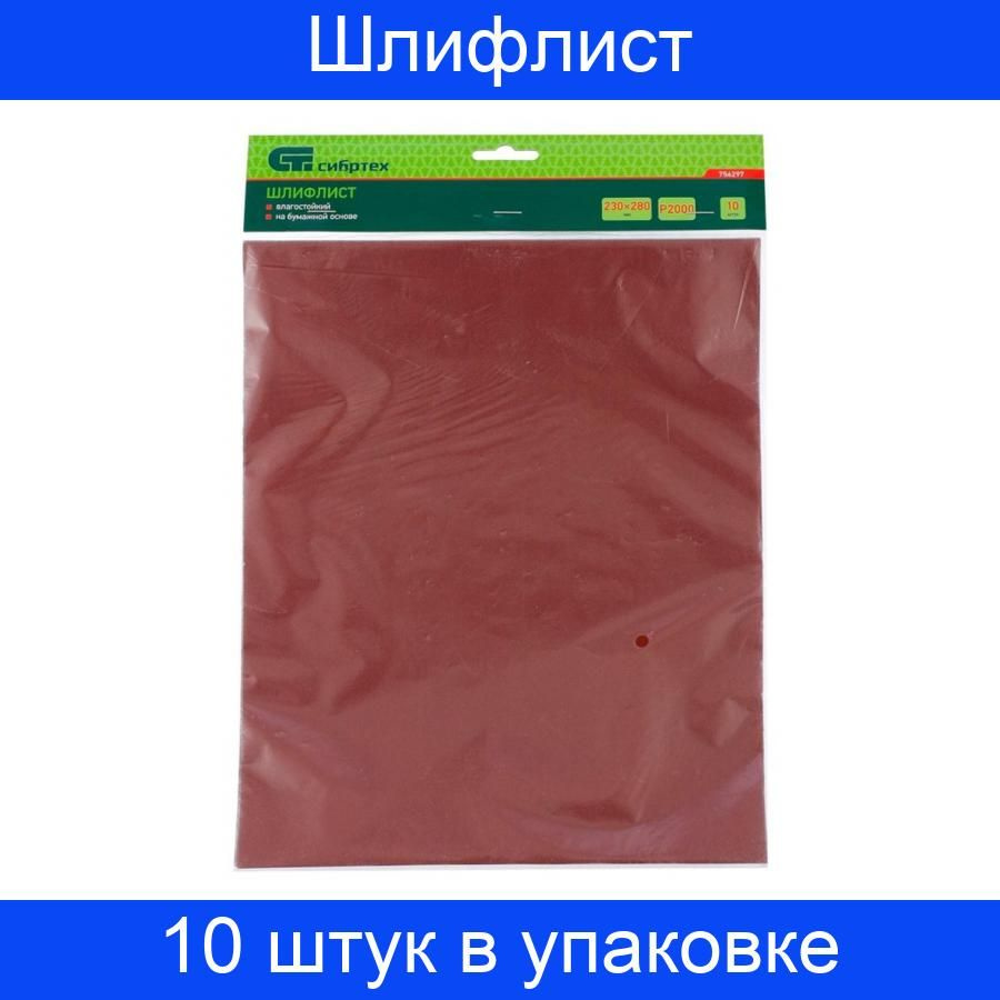 Шлифлист влагостойкая бумажная основа P 2000 230х280 мм Сибртех 10 штук в упаковке  #1