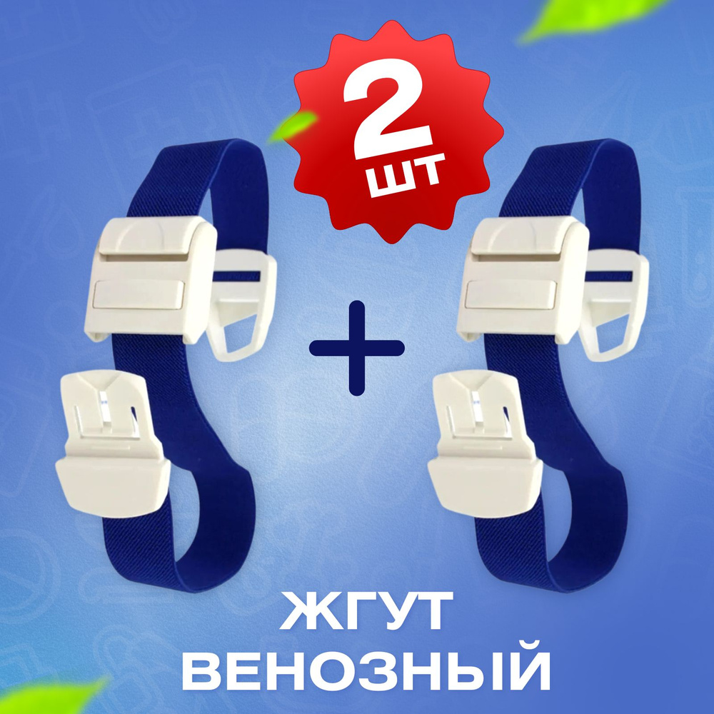 Жгут 2 штуки венозный, с застежкой для взятия крови, инъекций ...