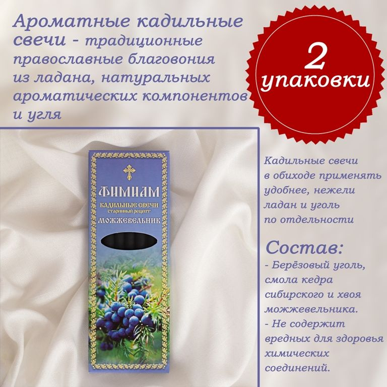 Кадильные церковные свечи для каждение 7+7 шт (2 упаковки), аромат "МОЖЖЕВЕЛЬНИК", 11 см, с огнеупорной #1