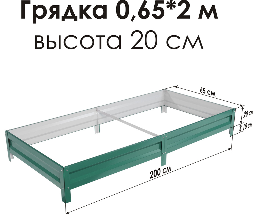 Север Грядка / Грядка оцинкованная с полимерным покрытием 0,65 х 2,0м, высота 20см Цвет: RAL-6005  #1