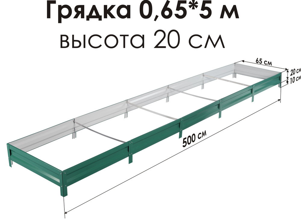 Север Грядка / Грядка оцинкованная с полимерным покрытием 0,65 х 5,0м, высота 20см Цвет: RAL-6005  #1