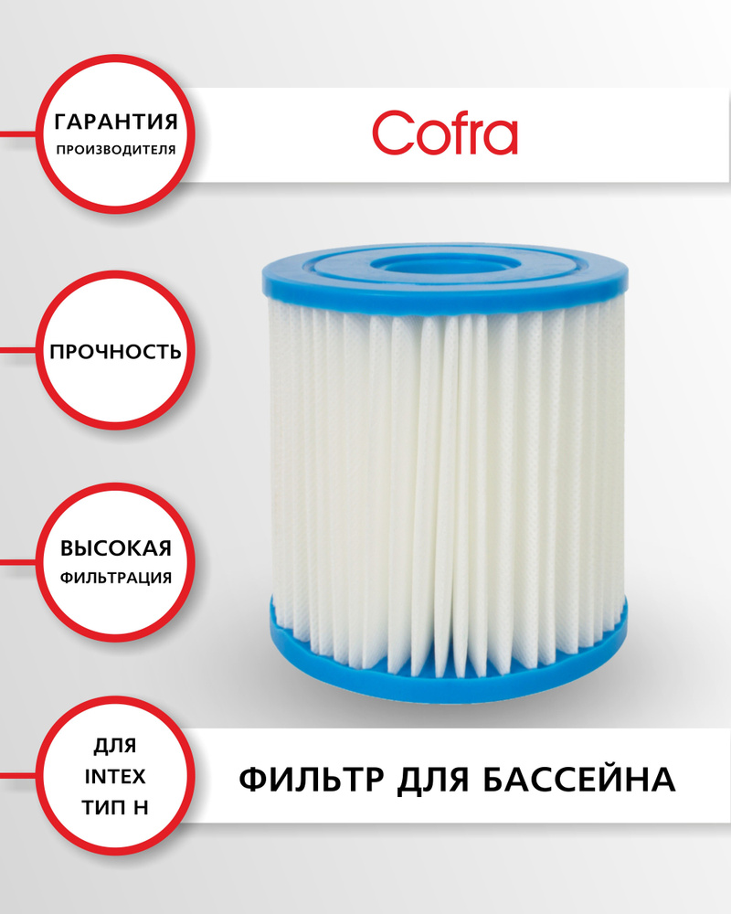 Cofra FSP-05 Фильтр-картридж для насоса бассейна Intex 28602, 1 шт., размеры: 9х10 см, тип H, код оригинального #1