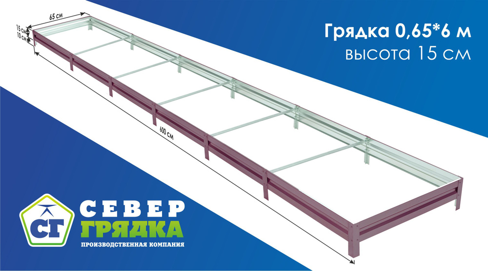 Север Грядка / Грядка оцинкованная с полимерным покрытием 0,65х 6,0м, высота 15см Цвет: RAL 3005  #1